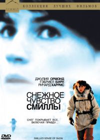 Снежное чувство Смиллы (1997) Smilla's Sense of Snow