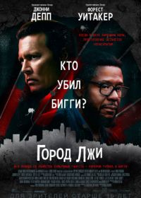 Город лжи (2019) City of Lies