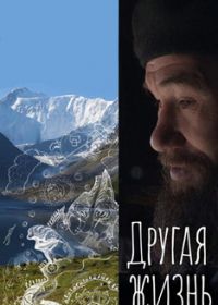 Другая жизнь (2017)