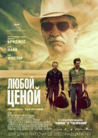 Любой ценой (2016) Hell or High Water