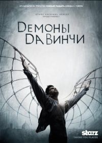 Демоны Да Винчи (2013) Da Vinci's Demons