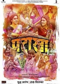 Фейерверк (2018) Pataakha