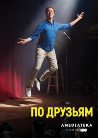 По друзьям (2017) Crashing