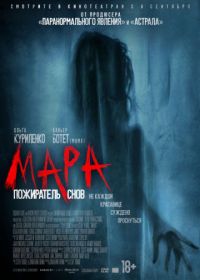 Мара. Пожиратель снов (2018) Mara