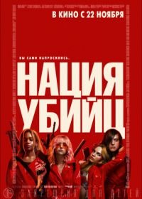 Нация убийц (2018) Assassination Nation