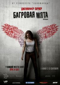 Багровая мята (2018) Peppermint