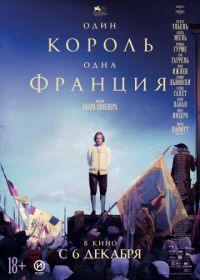 Один король — одна Франция (2018) Un peuple et son roi