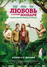 Любовь и прочий зоопарк (2017) Gaspard va au mariage