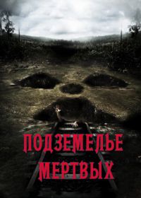 Подземелье мертвых (2012) Dead Mine