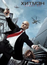 Хитмэн: Агент 47 (2015) Hitman: Agent 47