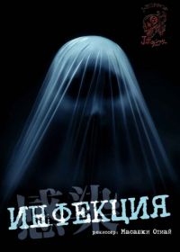 Инфекция (2004) Kansen