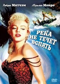 Река не течет вспять (1954) River of No Return