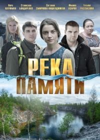 Река памяти (2016)