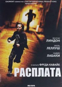 Расплата (2014) Mea culpa