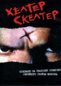 Хелтер Скелтер (2004) Helter Skelter