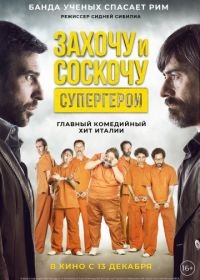 Захочу и соскочу. Супергерои (2017) Smetto quando voglio: Ad honorem