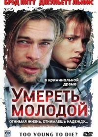 Умереть молодой (1990) Too Young to Die?