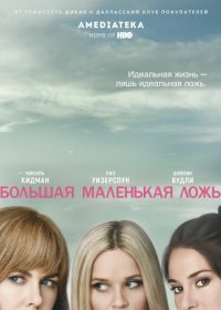 Большая маленькая ложь (2017) Big Little Lies