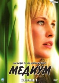 Медиум (2005) Medium