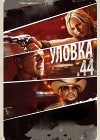 Уловка .44 (2011) Catch .44