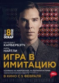 Игра в имитацию (2014) The Imitation Game