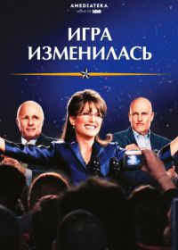 Игра изменилась (2012) Game Change