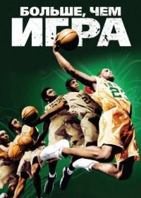 Больше, чем игра (2008) More Than a Game