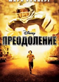 Преодоление (2006) Invincible