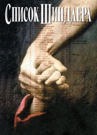 Список Шиндлера (1993) Schindler's List