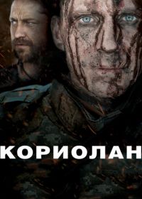 Кориолан (2010) Coriolanus