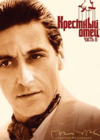 Крестный отец 2 (1974) The Godfather: Part II