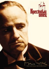 Крестный отец (1972) The Godfather