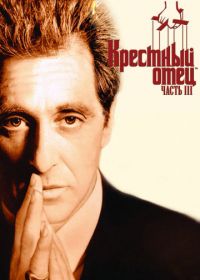 Крестный отец 3 (1990) The Godfather: Part III