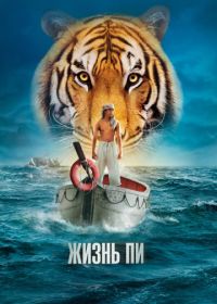 Жизнь Пи (2012) Life of Pi