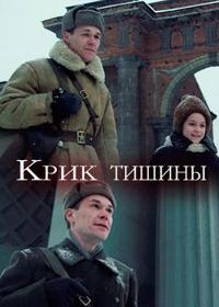 Крик тишины (2019)