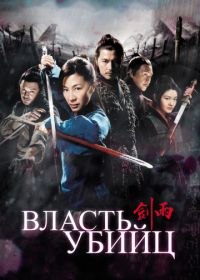 Власть убийц (2010) Jian yu