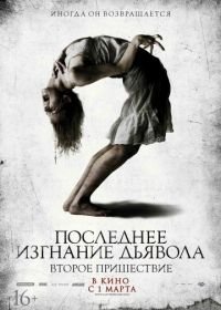 Последнее изгнание дьявола: Второе пришествие (2013) The Last Exorcism Part II