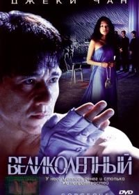 Великолепный (1999) Boh lei chun