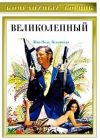 Великолепный (1973) Le magnifique