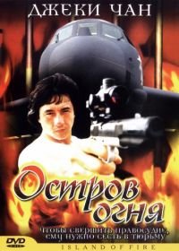 Остров огня (1990) Huo shao dao