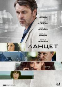 Ланцет (2019)