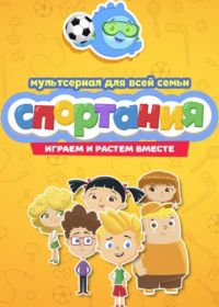 Спортания (2017)