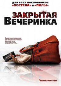 Закрытая вечеринка (2009) Jue ming pai dui