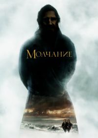 Молчание (2016) Silence