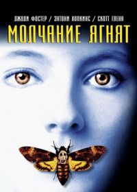 Молчание ягнят (1990) The Silence of the Lambs