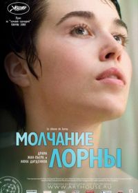 Молчание Лорны (2008) Le silence de Lorna