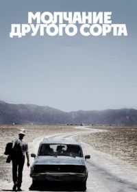 Молчание другого сорта (2011) Another Silence