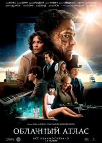 Облачный атлас (2012) Cloud Atlas