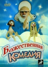 Божественная комедия (1973)