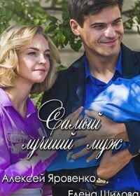 Самый лучший муж (2018)